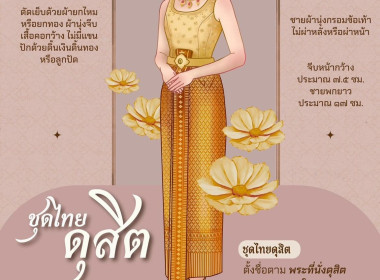 สืบสานชุดไทย จากสายพระเนตรอันกว้างไกลด้วยชุดไทยพระราชนิยม พารามิเตอร์รูปภาพ 7