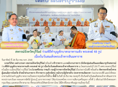 สหกรณ์จังหวัดบุรีรัมย์ ร่วมพิธีทำบุญตักบาตรอาหารแห้งพระสงฆ์ ... พารามิเตอร์รูปภาพ 10