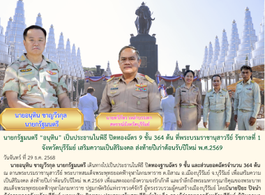 นายกรัฐมนตรี “อนุทิน” เป็นประธานในพิธี ปิดทองฉัตร 9 ชั้น ... พารามิเตอร์รูปภาพ 15