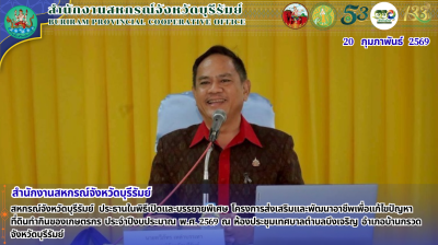 สหกรณ์จังหวัดบุรีรัมย์ ประธานในพิธีเปิดและบรรยายพิเศษ ... พารามิเตอร์รูปภาพ 1