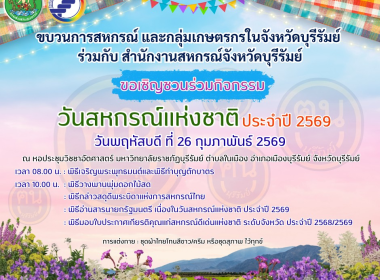 ขอเชิญชวนร่วมงานวันสหกรณ์แห่งชาติ ประจำปี 2569 ครบรอบ 110 ... พารามิเตอร์รูปภาพ 1