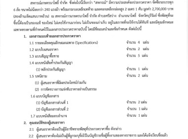 สหกรณ์การเกษตรนาโพธิ์ จำกัด เรื่อง ประกวดราคาซื้อรถบรรทุก 6 ... พารามิเตอร์รูปภาพ 3