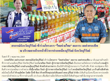 สหกรณ์จังหวัดบุรีรัมย์ เข้าร่วมโครงการ “ไทยช่วยไทย” ลดภาระ ... พารามิเตอร์รูปภาพ 10