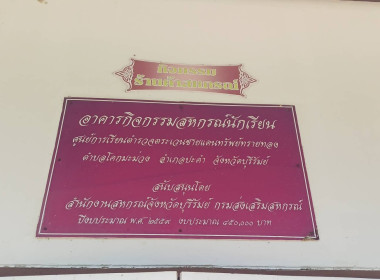 สหกรณ์จังหวัดบุรีรัมย์ ลงพื้นที่ตรวจเยี่ยมศูนย์การเรียน ... พารามิเตอร์รูปภาพ 10