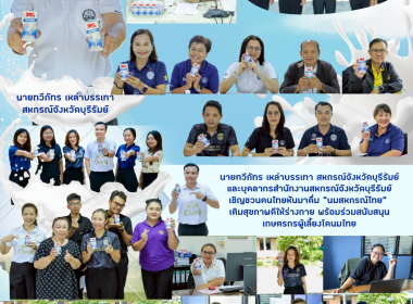 ✨🤍1 มิถุนายน วันดื่มนมโลก (World Milk Day)🥛🌍 นายทวีภัทร ... พารามิเตอร์รูปภาพ 10