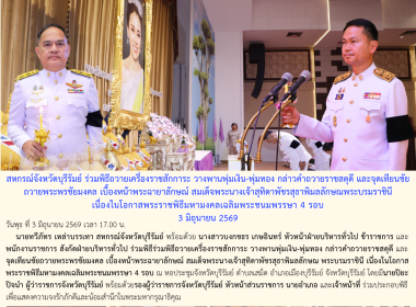 สหกรณ์จังหวัดบุรีรัมย์ ร่วมพิธีถวายเครื่องราชสักการะ ... พารามิเตอร์รูปภาพ 12
