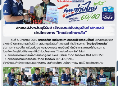 สหกรณ์จังหวัดบุรีรัมย์ เชิญชวนสนับสนุนสินค้าสหกรณ์ ... พารามิเตอร์รูปภาพ 9