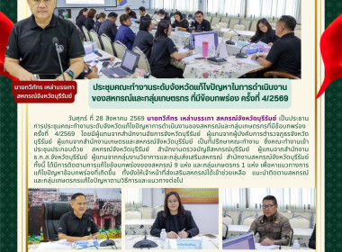 ประชุมคณะทำงานระดับจังหวัดแก้ไขปัญหาในการดำเนินงานของสหกรณ์และกลุ่มเกษตรกร ที่มีข้อบกพร่อง ครั้งที่ 4/2569 ... พารามิเตอร์รูปภาพ 13