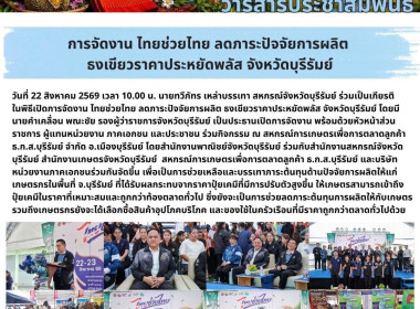 การจัดงาน ไทยช่วยไทย ลดภาระปัจจัยการผลิต ... พารามิเตอร์รูปภาพ 10