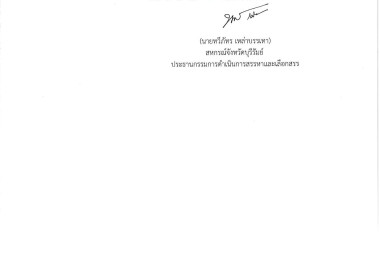 ประกาศคณะกรรมการดำเนินการสรรหาและเลือกสรร เรื่อง ... พารามิเตอร์รูปภาพ 4