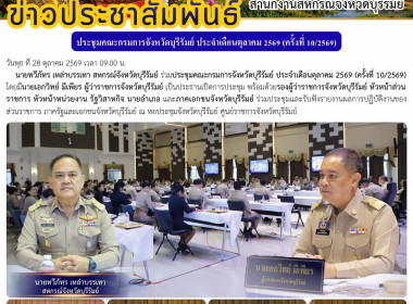 ประชุมคณะกรมการจังหวัดบุรีรัมย์ ประจำเดือนตุลาคม 2569 ... พารามิเตอร์รูปภาพ 8