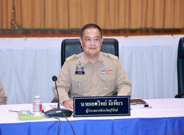 ประชุมคณะกรมการจังหวัดบุรีรัมย์ ประจำเดือนตุลาคม 2569 ... พารามิเตอร์รูปภาพ 1
