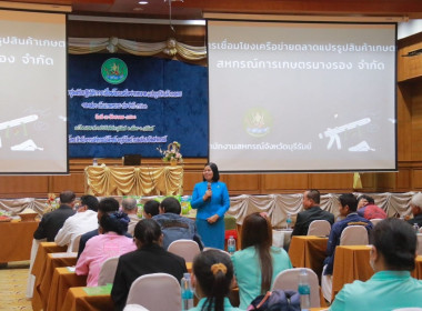 โครงการประชุมเชิงปฏิบัติการเชื่อมโยงเครือข่ายตลาดแปรรูปสินค้าเกษตรของสถาบันเกษตรกร ประจำปี 2566 ... พารามิเตอร์รูปภาพ 5