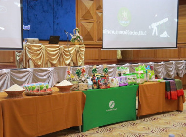 โครงการประชุมเชิงปฏิบัติการเชื่อมโยงเครือข่ายตลาดแปรรูปสินค้าเกษตรของสถาบันเกษตรกร ประจำปี 2566 ... พารามิเตอร์รูปภาพ 8