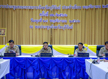 ประชุมกรมการจังหวัดบุรีรัมย์ ประจำเดือนพฤศจิกายน 2566 ( ... พารามิเตอร์รูปภาพ 2