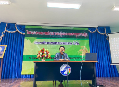 โครงการอบรมให้ความรู้บทบาทหน้าที่ประธานกลุ่มและเลขานุการกลุ่ม สหกรณ์การเกษตรละกานทราย จำกัด ... พารามิเตอร์รูปภาพ 8