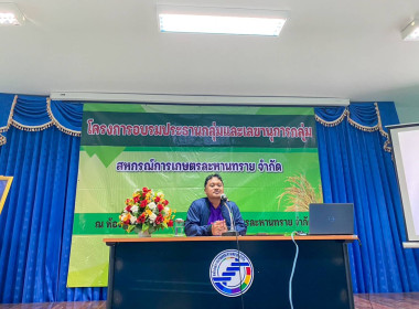 โครงการอบรมให้ความรู้บทบาทหน้าที่ประธานกลุ่มและเลขานุการกลุ่ม สหกรณ์การเกษตรละกานทราย จำกัด ... พารามิเตอร์รูปภาพ 7