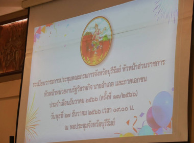 ประชุมคณะกรมการจังหวัดบุรีรัมย์ ประจำเดือนธันวาคม 2566 ... พารามิเตอร์รูปภาพ 8