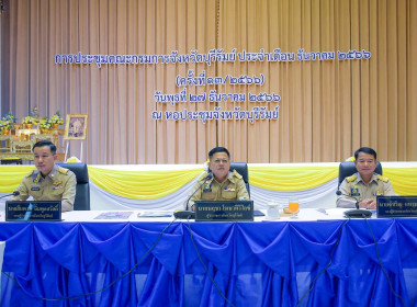 ประชุมคณะกรมการจังหวัดบุรีรัมย์ ประจำเดือนธันวาคม 2566 ... พารามิเตอร์รูปภาพ 2