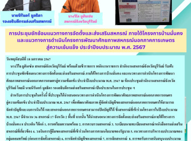 การประชุมซักซ้อมแนวทางการจัดตั้งและส่งเสริมสหกรณ์ภายใต้โครงการบ้านมั่นคง และแนวทางการดำเนินโครงการพัฒนาศักยภาพสหกรณ์นอกภาคการเกษตรสู่ความเข้มแข็ง ประจำปีงบประมาณ พ.ศ. 2567 ... พารามิเตอร์รูปภาพ 10