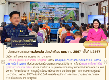 ประชุมคณะกรมการจังหวัด ประจำเดือน มกราคม 2567 ครั้งที่ ... พารามิเตอร์รูปภาพ 10