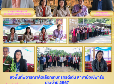 ลงพื้นที่พิจารณาคัดเลือกเกษตรกรดีเด่น สาขาบัญชีฟาร์ม ... พารามิเตอร์รูปภาพ 15