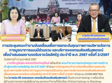 เข้าร่วมการประชุมคณะทำงานขับเคลื่อนเพื่อการยกระดับคุณภาพการบริหารจัดการ การบูรณาการแบบมีส่วนร่วมและการบริการของกรมส่งเสริมสหกรณ์ เพื่อผลงานขอรับรางวัลเลิศรัฐ ประจำปี 2567 ครั้งที่ 2/2567 ... พารามิเตอร์รูปภาพ 16