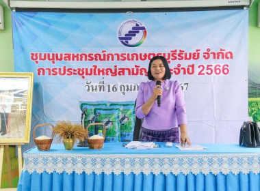 ประชุมใหญ่สามัญประจำปี 2566 ชุมนุมสหกรณ์การเกษตรบุรีรัมย์ ... พารามิเตอร์รูปภาพ 1