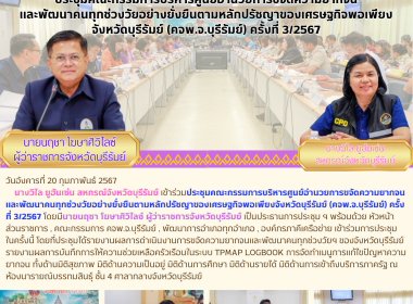 ประชุมคณะกรรมการบริหารศูนย์อำนวยการขจัดความยากจนและพัฒนาคนทุกช่วงวัยอย่างยั่งยืนตามหลักปรัชญาของเศรษฐกิจพอเพียงจังหวัดบุรีรัมย์ (คจพ.จ.บุรีรัมย์) ครั้งที่ 3/2567 ... พารามิเตอร์รูปภาพ 8