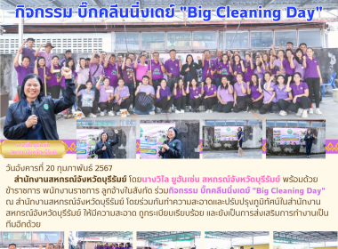 กิจกรรม บิ๊กคลีนนิ่งเดย์ &quot;Big Cleaning Day&quot; พารามิเตอร์รูปภาพ 15