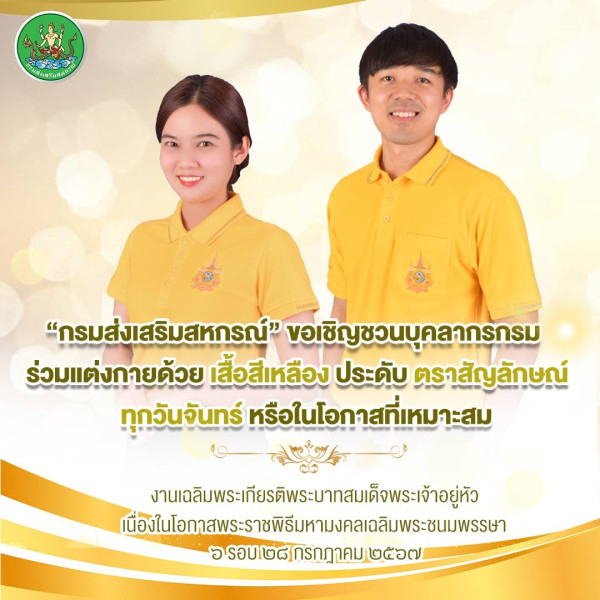 Uncategorised 21 กุมภาพันธ์ 2567 กรมส่งเสริมสหกรณ์ ขอเชิญชวนบุคลากร