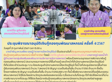 ประชุมพิจารณาอนุมัติเงินกู้กองทุนพัฒนาสหกรณ์ ครั้งที่ 4/2567 พารามิเตอร์รูปภาพ 27