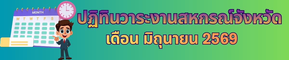 ปฏิทินวาระงานสหกรณ์จังหวัด 1