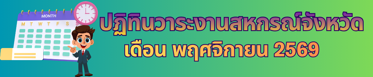ปฏิทินวาระงานสหกรณ์จังหวัด 2
