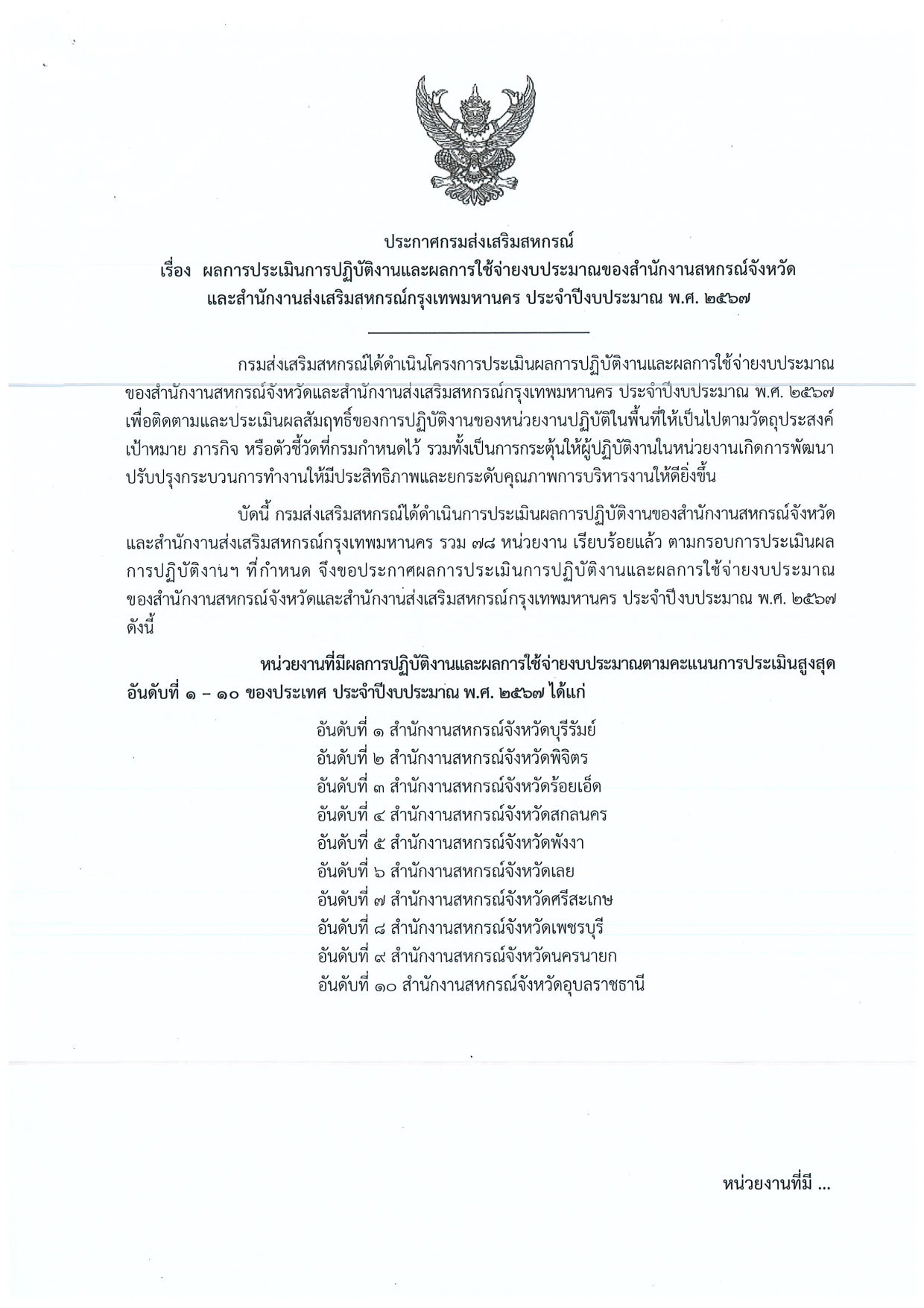 ประกาศผลการประเมินปฏิบัติงานฯ ปี67 page 0001