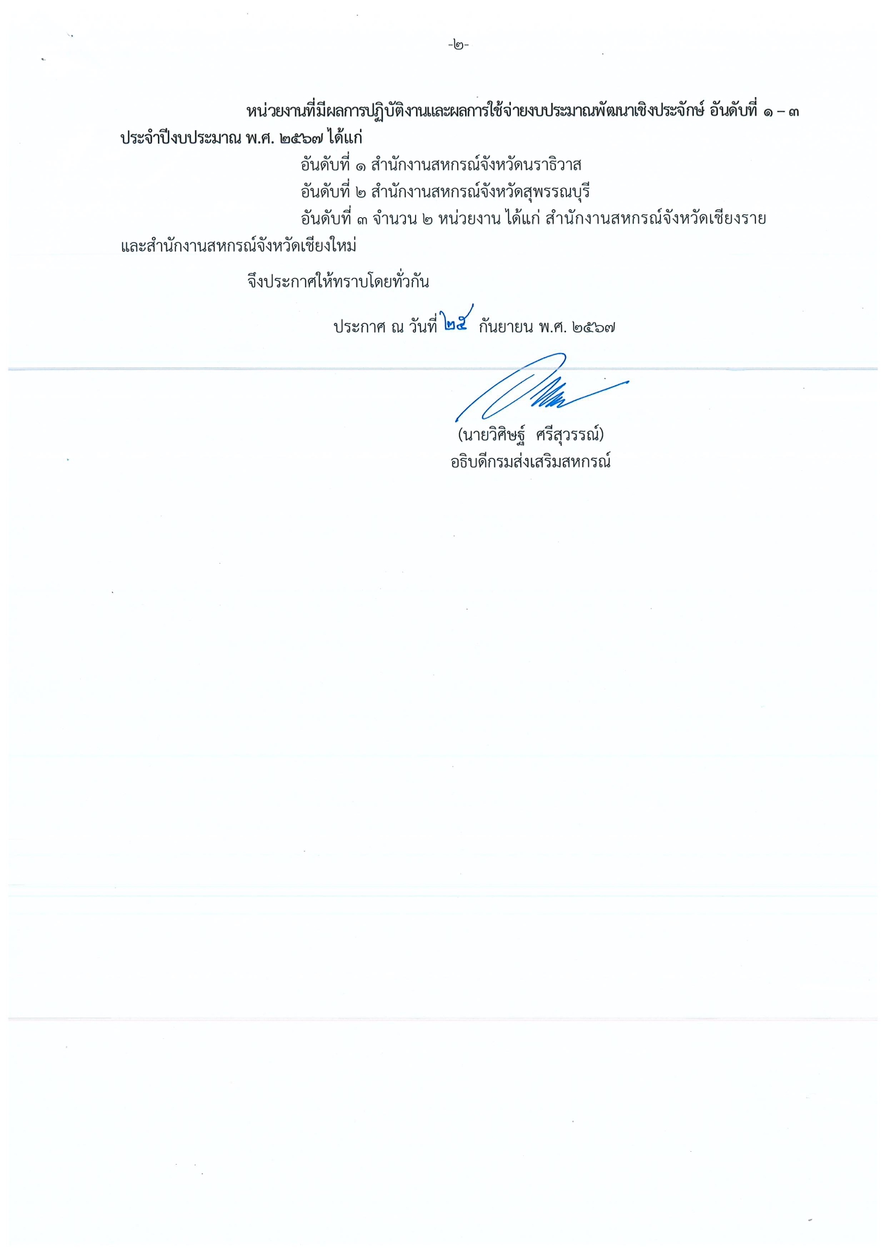 ประกาศผลการประเมินปฏิบัติงานฯ ปี67 page 0002