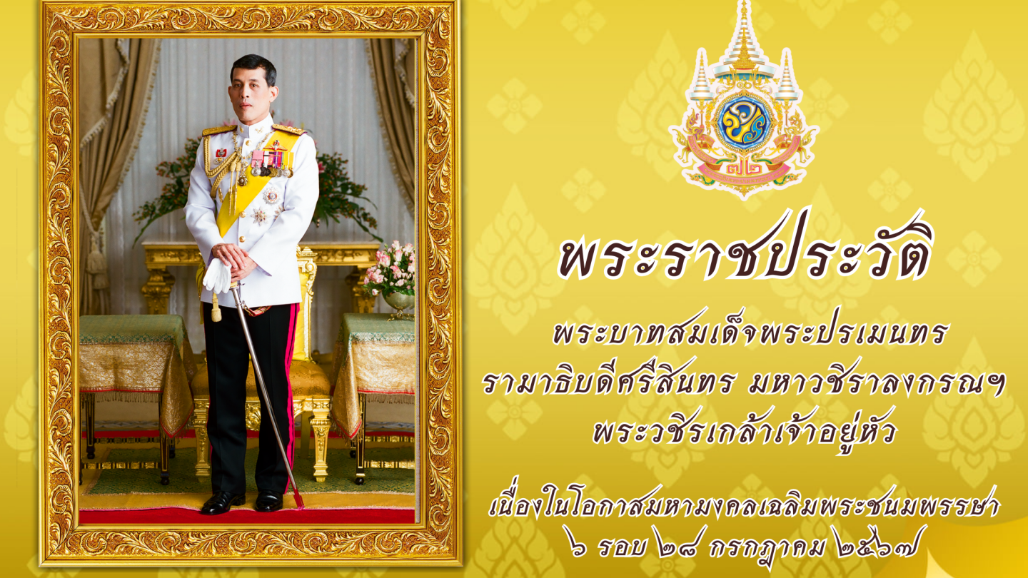 พระราชประวัติพระบาทสมเด็จพระปรเมนทรรามาธิบดีศรีสินทรมหาวชิราลงกรณ พระวชิรเกล้าเจ้าอยู่หัว