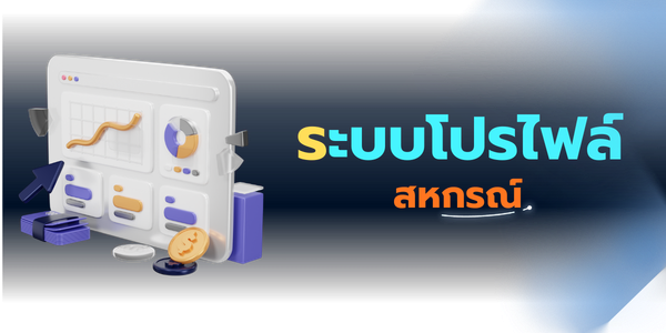 ระบบโปรไฟล์สหกรณ์