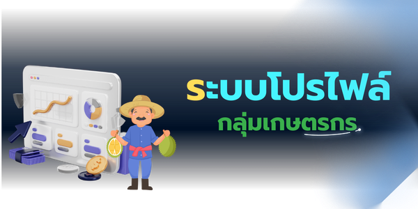 ระบบโปรไฟล์กลุ่มเกษตรกร