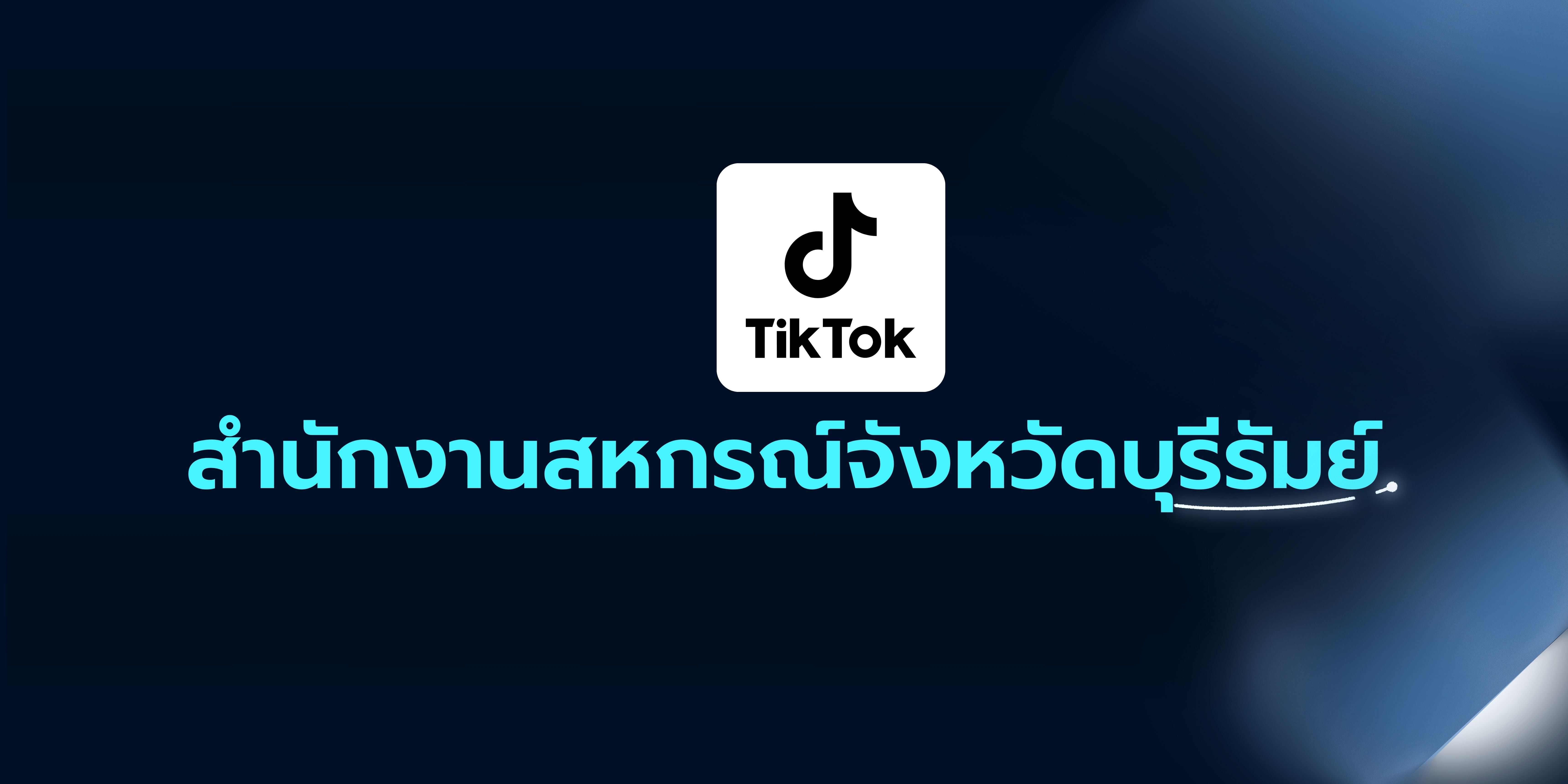 TikTok สำนักงานสหกรณ์จังหวัดบุรีรัมย์