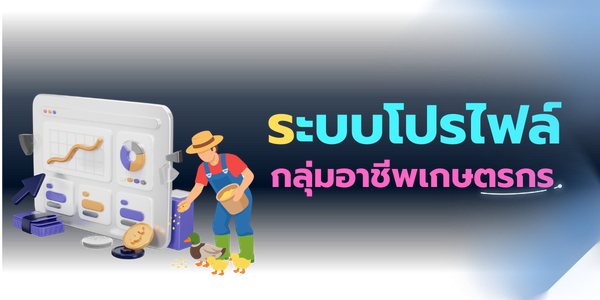 ระบบโปรไฟล์กลุ่มอาชีพ