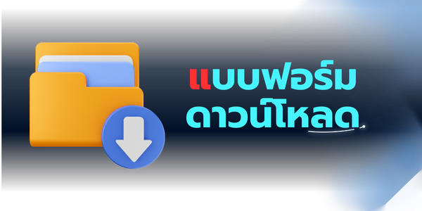 แบบฟอร์มดาวน์โหลด"พัสดุ"