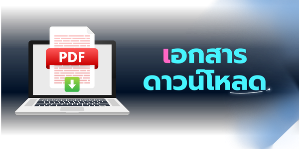เอกสารดาวน์โหลด