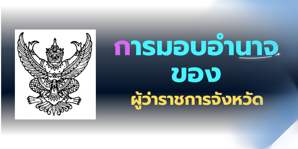 การมอบอำนาจของผู้ว่าราชการจังหวัด