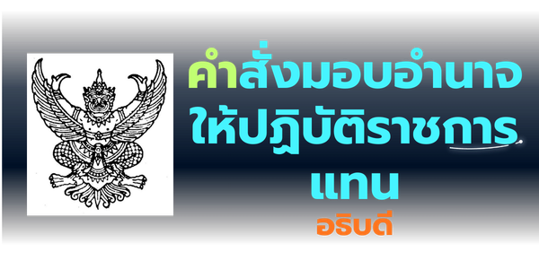คำสั่งมอบอำนาจให้ปฏิบัติราชการแทนอธิบดี
