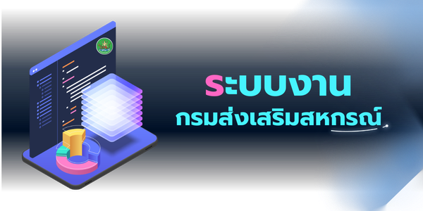 ระบบงานกรมส่งเสริมสหกรณ์