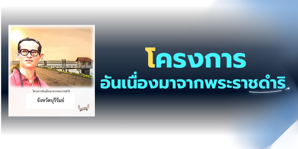 โครงการอันเนื่องมาจากพระราชดำริ