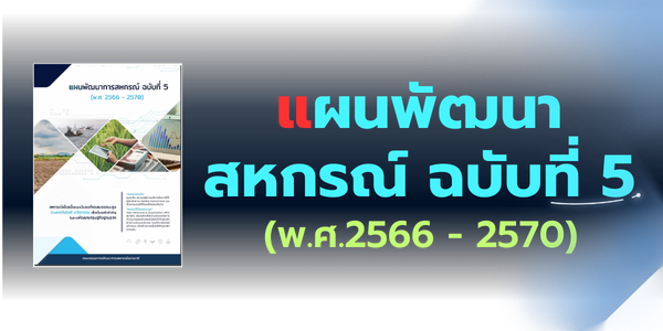 แผนพัฒนาสหกรณ์ ฉบับที่ 5
