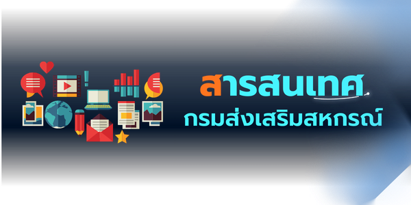 สารสนเทศกรมส่งเสริมสหกรณ์