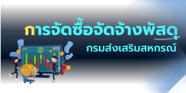 การจัดซื้อจัดจ้างพัสดุของกรมส่งเสริมสหกรณ์
